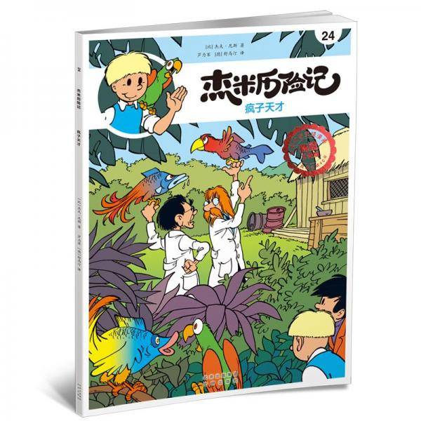 杰米历险记 24 疯子天才 典藏升级版 卡通漫画 (比)杰夫·尼斯 新华正版