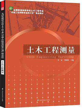 全国普通高等学校土木工程专业“卓越工程师教育培养计划”——土木工程测量