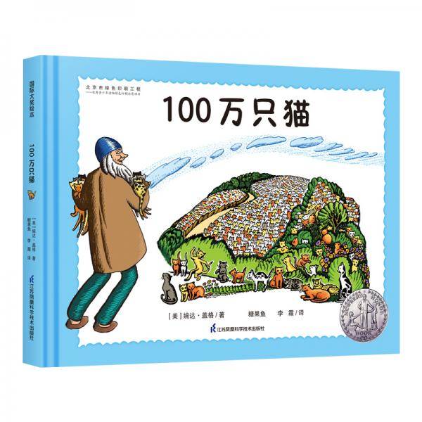 纽伯瑞大奖绘本：100万只猫（国际大奖大师婉达・盖格作品，世界图画书宝库入选绘本）糖果鱼童书出品