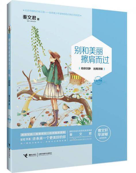 彩虹书系：别和美丽擦肩而过