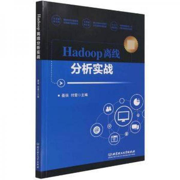 Hadoop离线分析实战