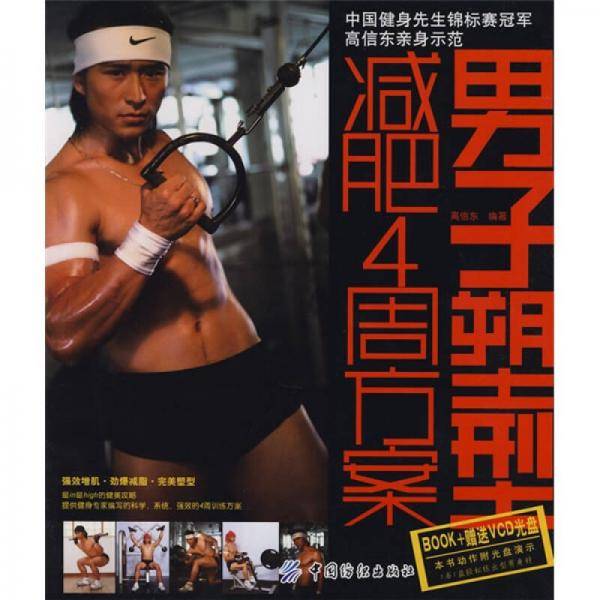 男子塑型减肥4周方案