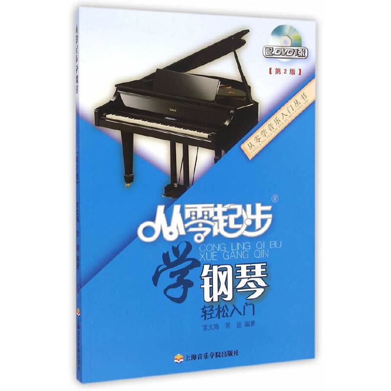 从零学音乐入门丛书：从零起步学钢琴（第二版 附DVD光盘1张）