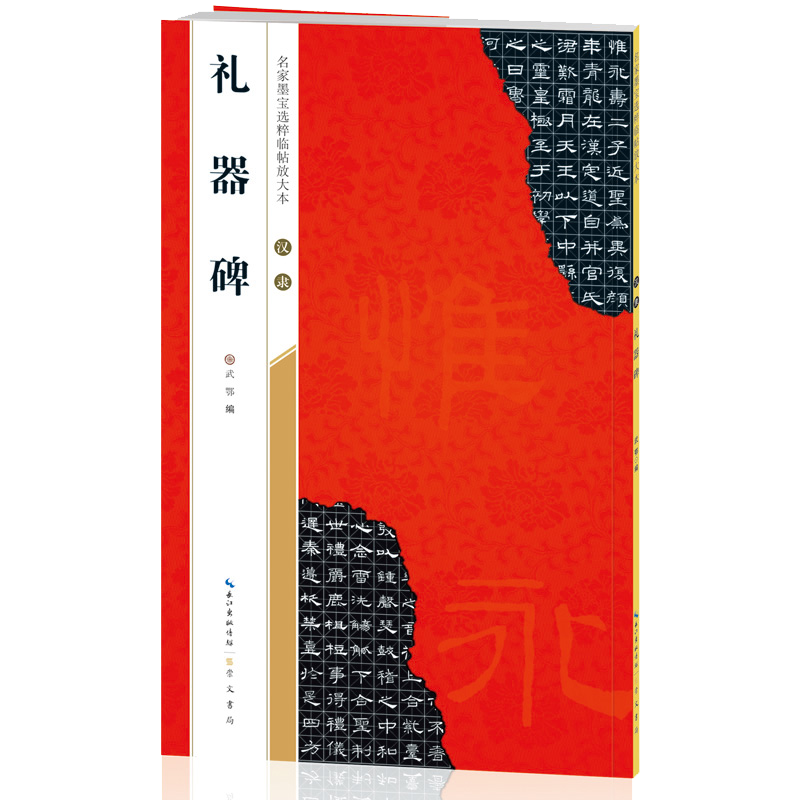 汉隶礼器碑/名家墨宝选粹临帖放大本