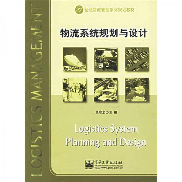 物流系统规划与设计