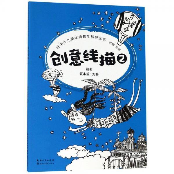 创意线描（2）/叶子少儿美术网教学指导丛书