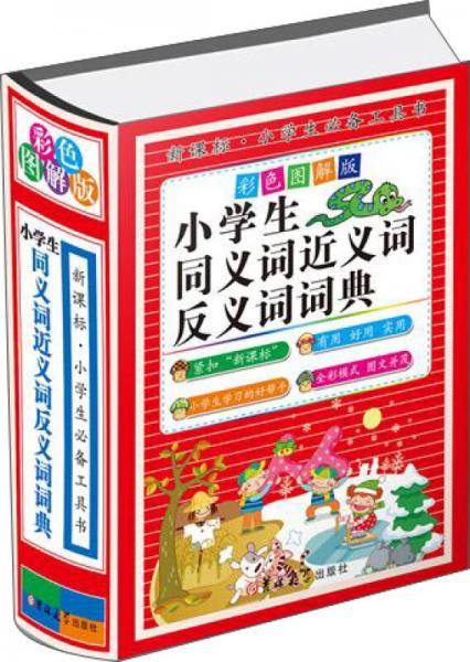小学生同义词近义词反义词词典（彩色图解版 精装）