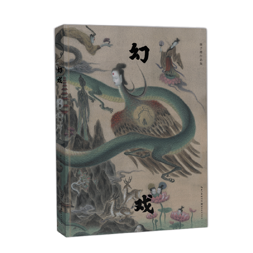 幻戏:虢子楷作品集