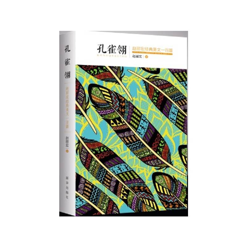 孔雀翎：赵丽宏经典美文100篇