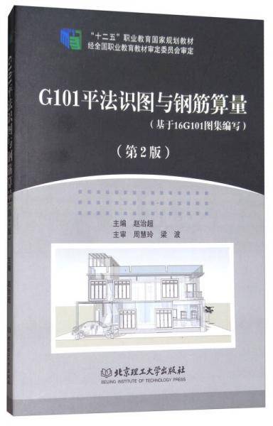 G101平法识图与钢筋算量（第2版 基于16G101图集编写）