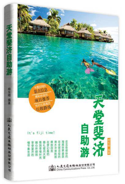 天堂斐济自助游