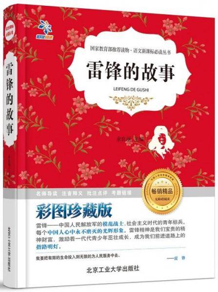 雷锋的故事（无障碍阅读 彩图珍藏版）/语文必读丛书