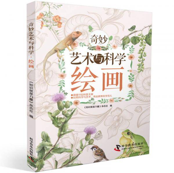 奇妙艺术与科学・绘画