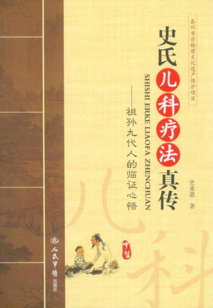 史氏儿科疗法真传.祖孙九代人的临证心悟