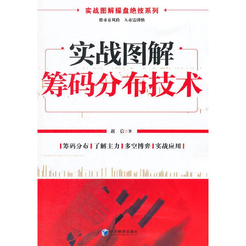 实战图解操盘绝技系列：实战图解筹码分布技术
