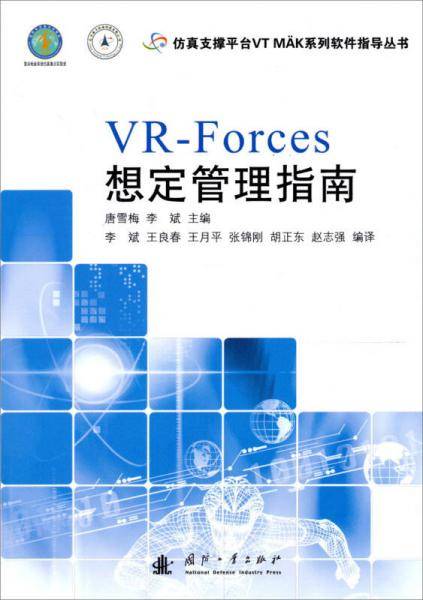 VR-Forces想定管理指南