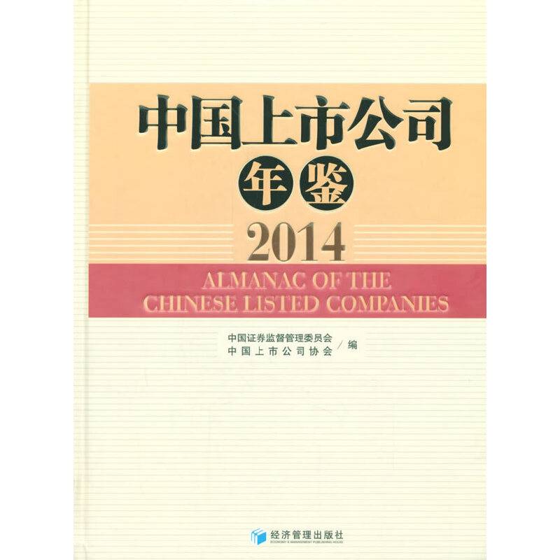 中国上市公司年鉴