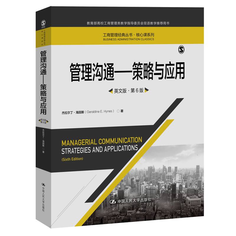 管理沟通――策略与应用（英文版・第6版）（工商管理经典丛书・核心课系列；教育部高校工商管理类教学