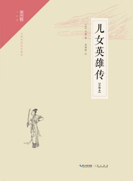崇文馆・小说馆：儿女英雄传（注释本）