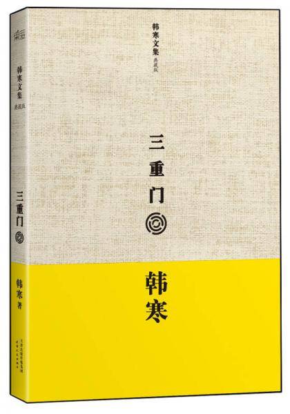 三重门