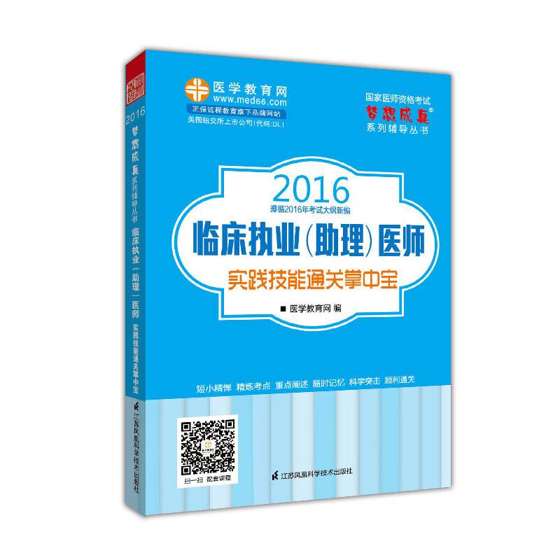 2016年临床执业（助理）医师实践技能通关掌中宝 梦想成真系列辅导丛书