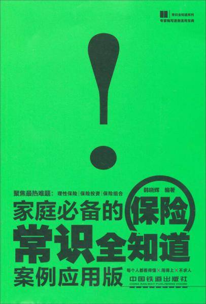 家庭必备的保险常识全知道