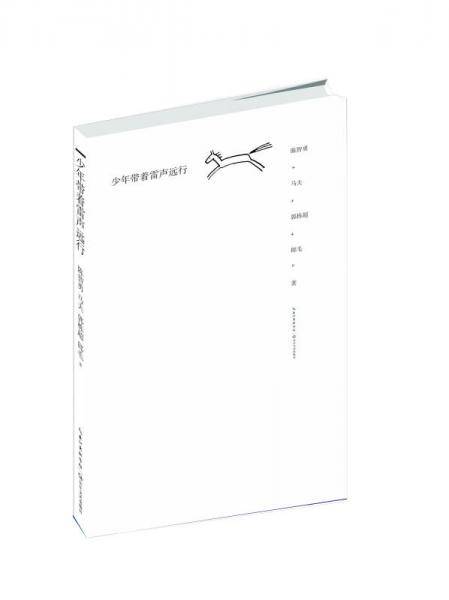 少年带着雷声远行