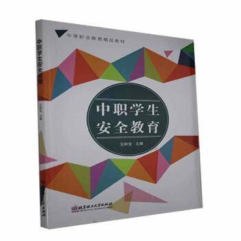 中职学生安全教育(中等职业教育精品教材)
