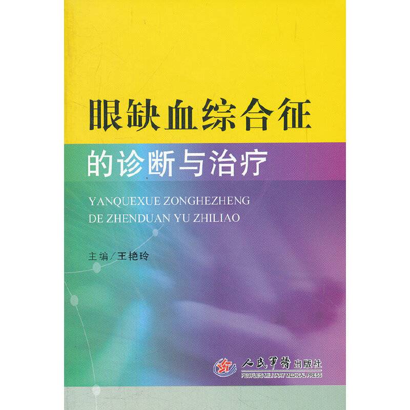 眼缺血综合征的诊断与治疗
