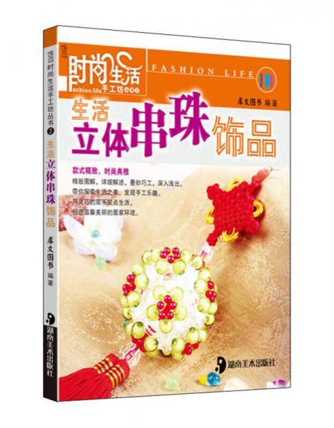 时尚生活手工坊丛书2