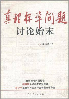 真理标准问题讨论始末