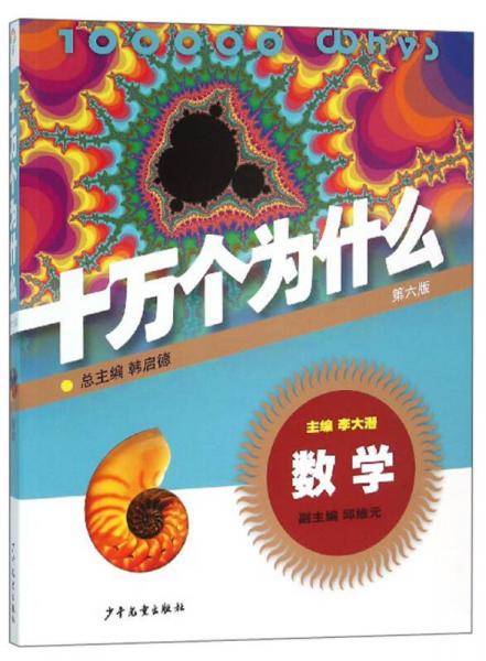 数学・十万个为什么（第六版）