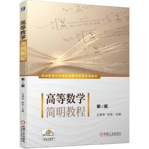 高等数学简明教程  第4版