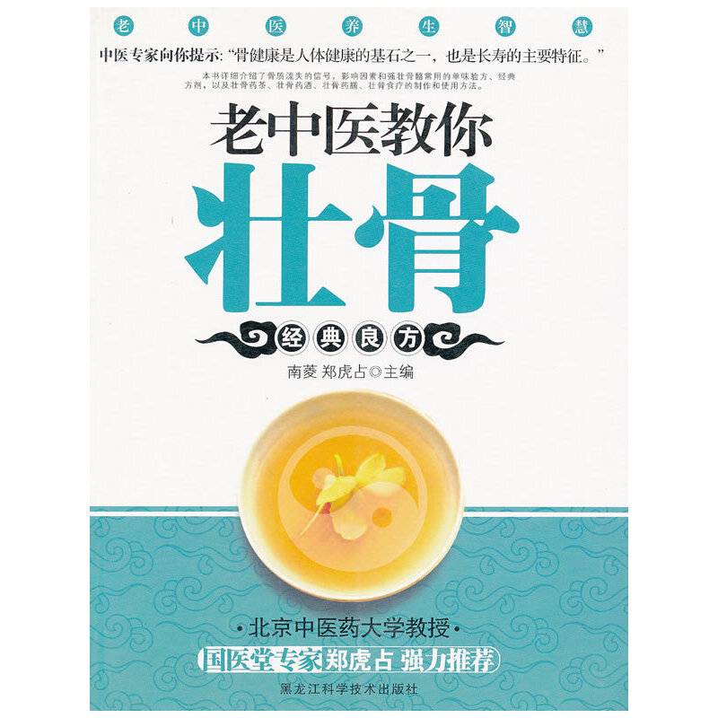 老中医教你壮骨