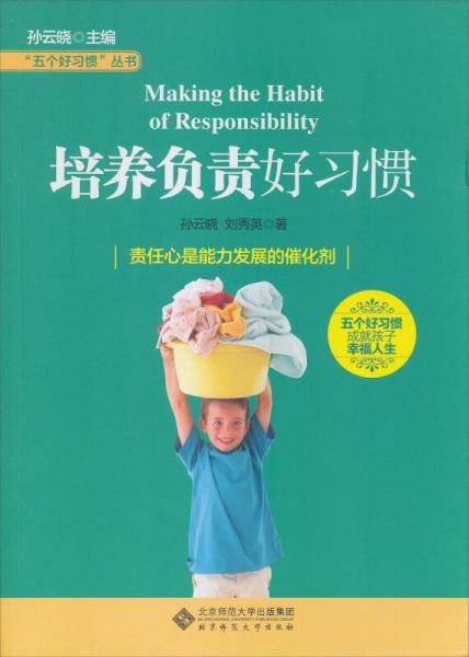 “五个好习惯”丛书：培养负责好习惯