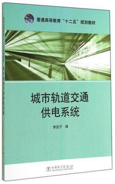 城市轨道交通供电系统/普通高等教育“十二五”规划教材