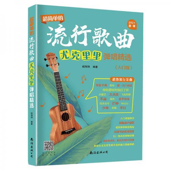 超简单的流行歌曲尤克里里弹唱精选（入门版）