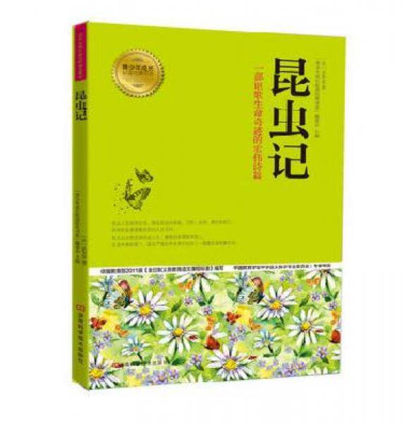 青少年成长必读经典书系：昆虫记