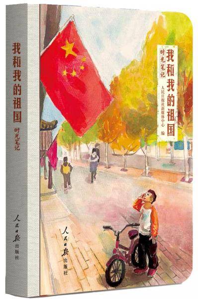 我和我的祖国：时光笔记