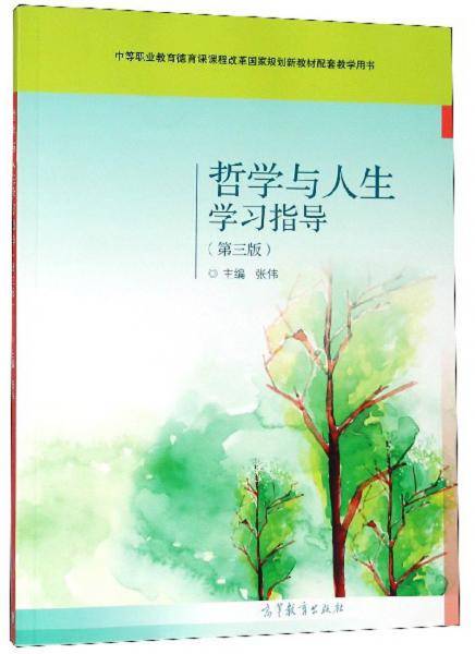 哲学与人生学习指导（第3版）/中等职业教育德育课课程改革国家规划新教材配套教学用书