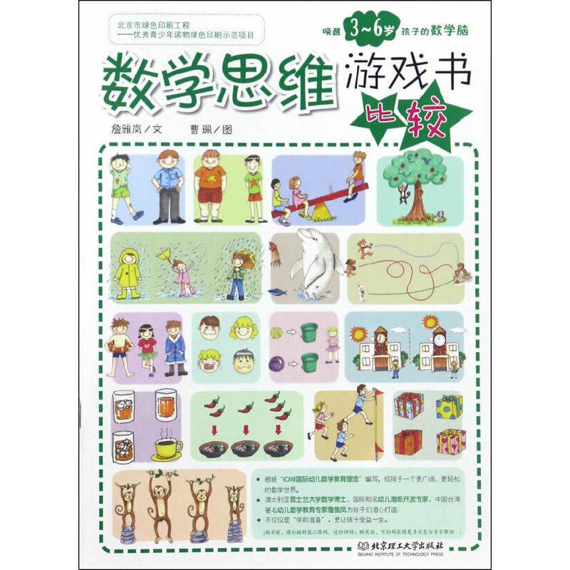 数学思维游戏书 比较