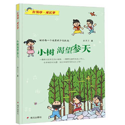 红领巾?成长梦-小树渴望参天