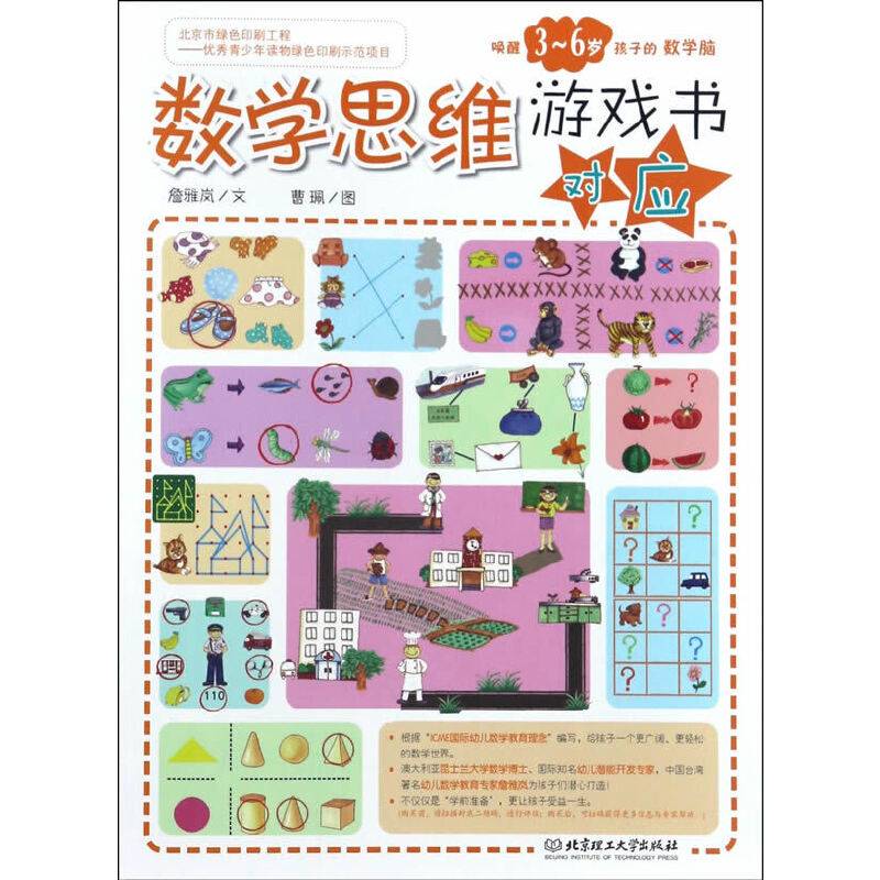 数学思维游戏书——对应