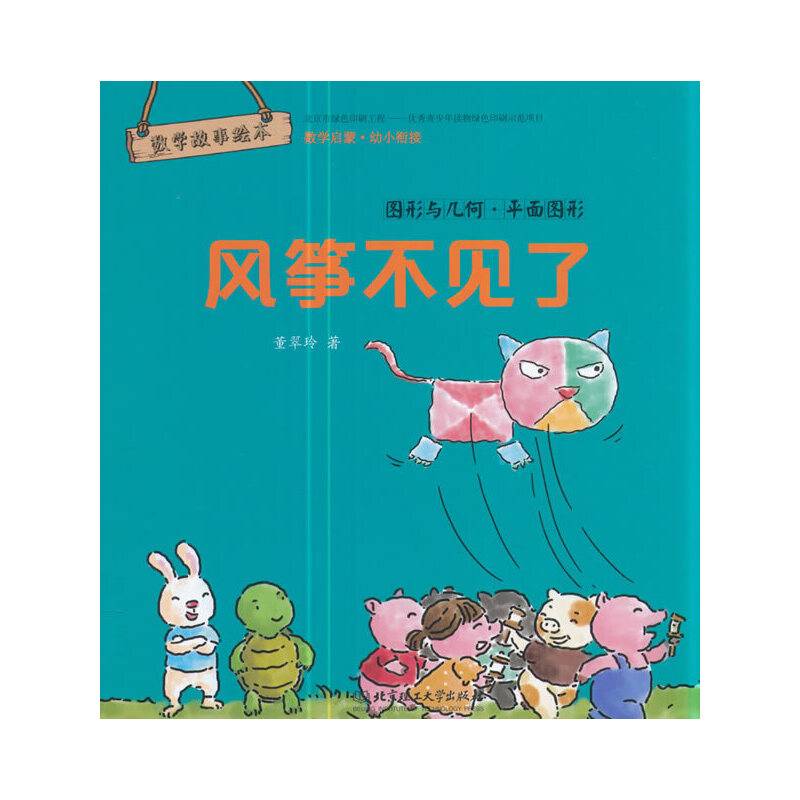 数学故事绘本：风筝不见了――图形与几何・平面图形