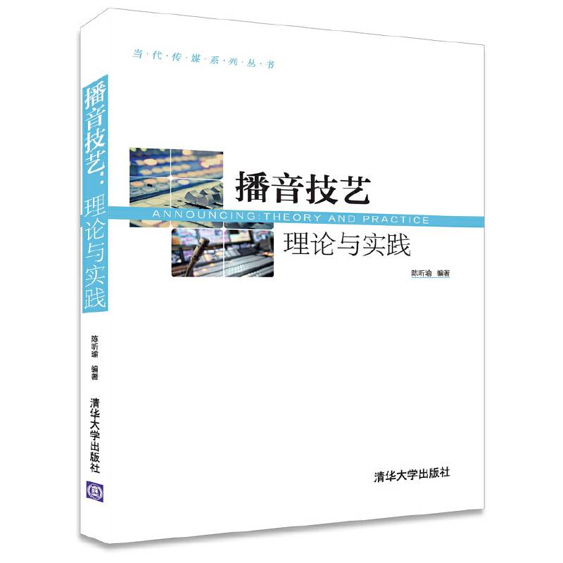 播音技艺：理论与实践（当代传媒系列丛书）