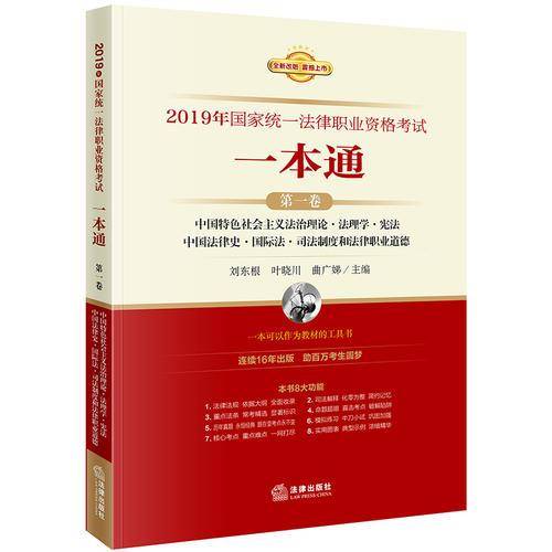 司法考试2019 2019年国家统一法律职业资格考试一本通（第一卷）