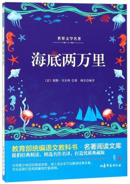 海底两万里/教育部统编语文教科书・名著阅读文库
