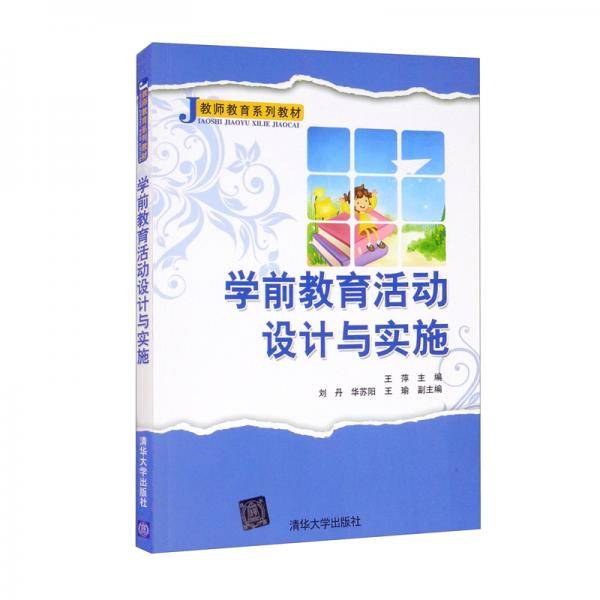 学前教育活动设计与实施（教师教育系列教材）