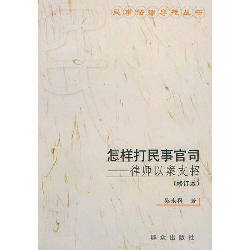 怎样打民事官司——律师以案支招（修订本）