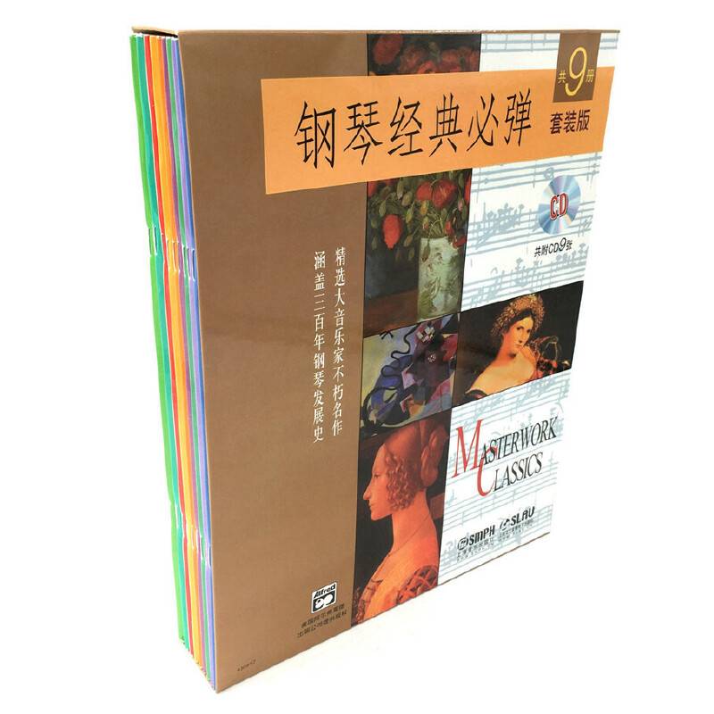钢琴经典必弹 共9册 (附扫码音频） 套装版